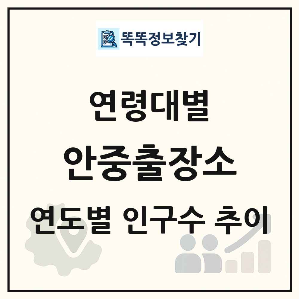 안중출장소 생애주기별 인구수 링크 그림